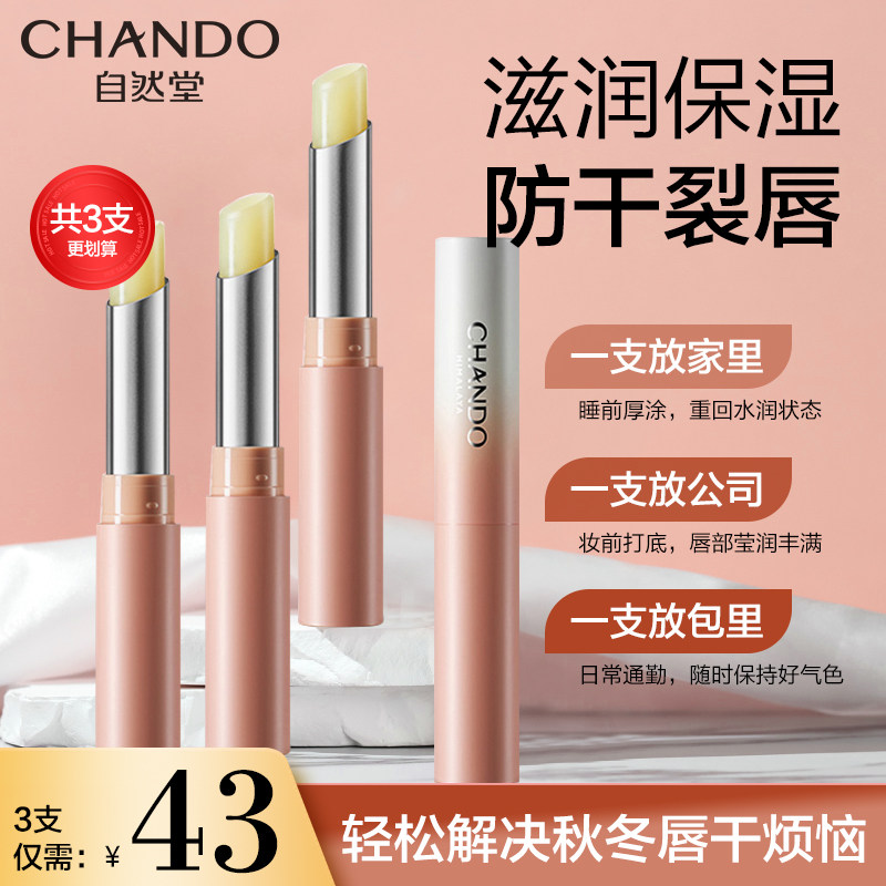 自然堂无色女保湿修护学生润唇膏 自然堂然美润唇膏