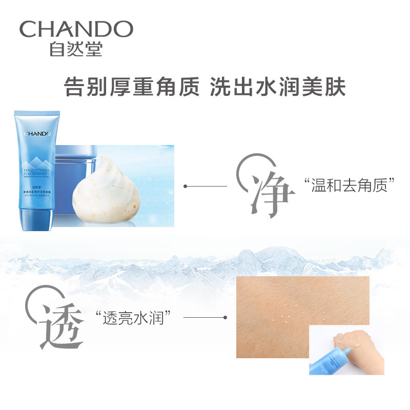 自然堂雪域精粹净透冰肌角质凝露 自然堂然美面部磨砂/去角质