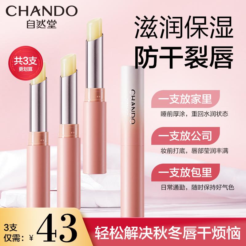 自然堂无色女保湿修护学生润唇膏 自然堂然美润唇膏