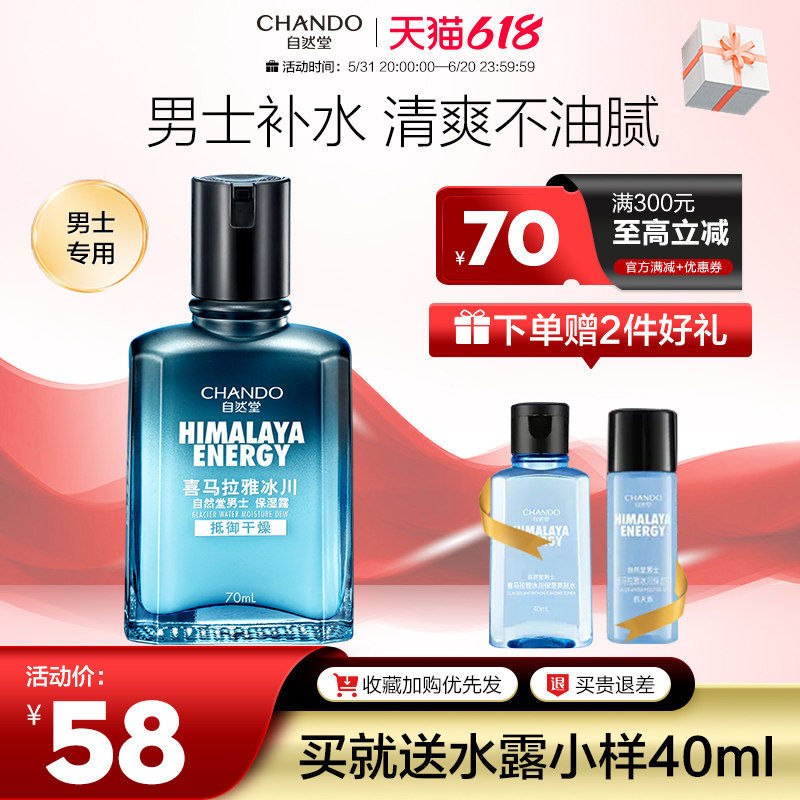 自然堂男士保湿露秋冬清爽男爽肤水 自然堂然美男士面部乳霜