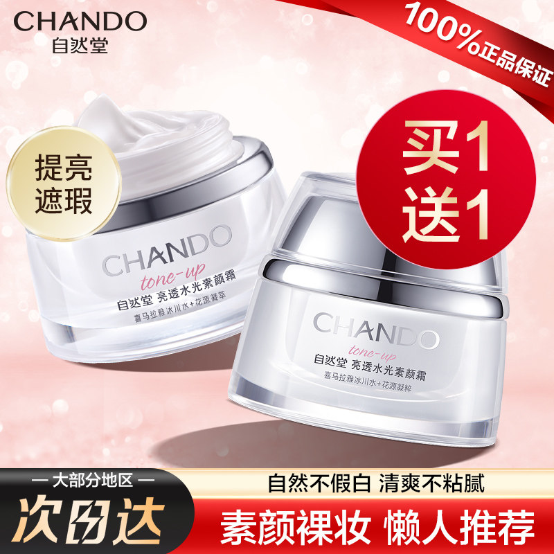 自然堂素颜霜女提亮补水学生遮瑕霜 自然堂然美乳液/面霜