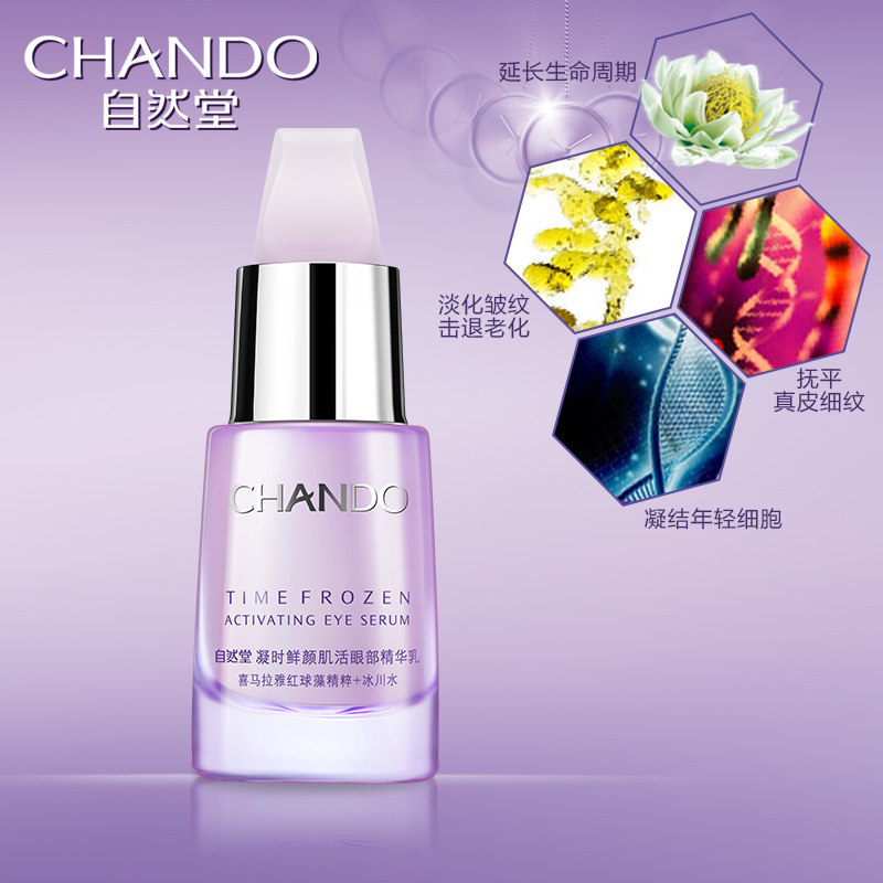 自然堂凝时鲜颜眼部精华乳18ml眼霜 自然堂然美眼部精华