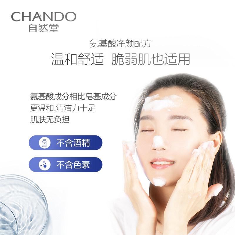 自然堂氨基酸深层清敏感肌洗面奶 自然堂然美洁面
