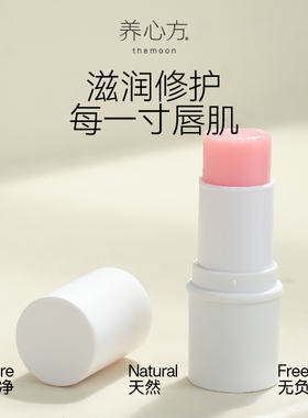 养心方植萃保湿润唇膏