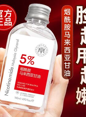 瑜然美马来西亚烟酰胺甘油护肤女