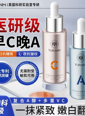 瑜然美A醇紧致抗皱维C焕亮精华液