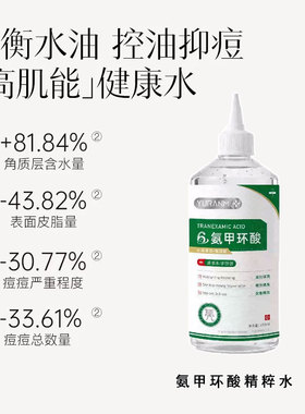 瑜然美氨甲环酸传明酸发光水精华