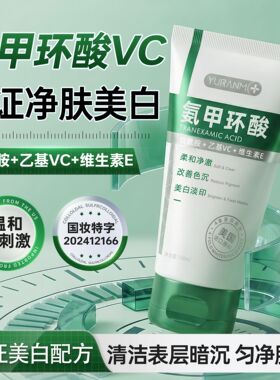 瑜然美鞍甲环酸VC洁面乳烟酰胺女