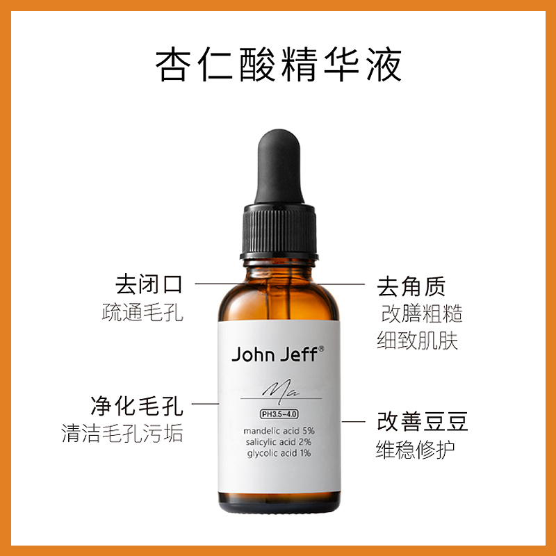 约翰杰夫johnjeff杏仁酸精华液john jeff祛痘印去黑头闭口粉刺姐 - 图0