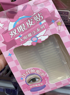 双眼皮贴琪可琪可露自然