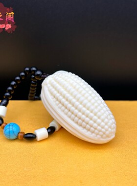 象牙果玉米手把件小红玉米文玩玉米车挂风水摆件红苞米金玉满堂