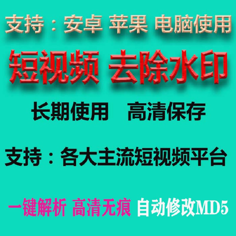 短视频去水印 抖音快手小红书西瓜视频解析 一键下载电脑手机软件 - 图1