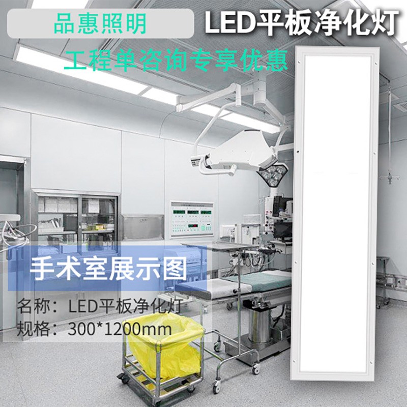 1厘米超薄300x1200洁净灯30x120led平板净化灯无尘车间手术室医院 - 图1