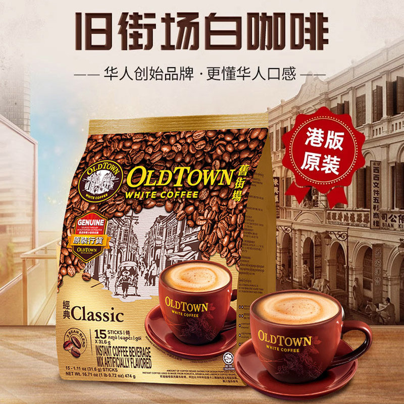 马来西亚原装进口旧街场白咖啡经典原味榛果三合一速溶咖啡港版,淘宝优惠券,粉丝福利购,淘宝优惠卷