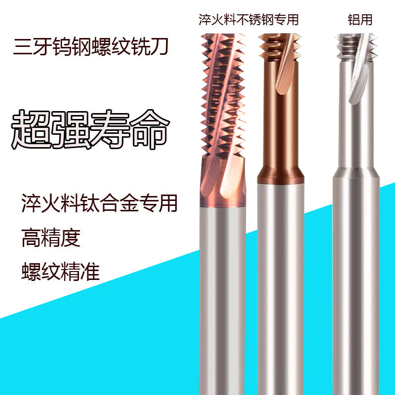 加长螺纹铣刀淬火料不锈钢专用德国65度钨钢单牙三牙全牙刀M1M2M3-图0