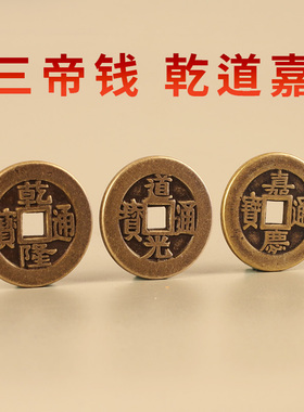 三帝钱乾道嘉钱到家乾隆通宝道光通宝嘉庆通宝大铜钱简约现代客厅