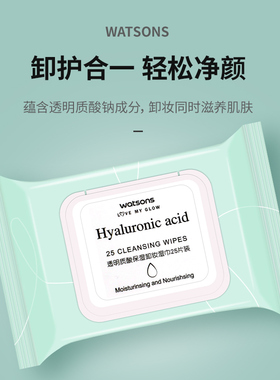 屈臣氏卸妆湿巾透明质酸无残留