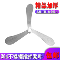 Stainless steel 304 sector impeller stainless steel paddle vertical dosing stirring spiral vane trifoliage distraction disc