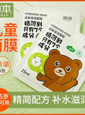 润本儿童面膜宝宝滋润补水男女童保湿滋养锁水保湿轻薄服帖易吸收