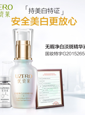 优资莱无瑕净白淡斑精华液