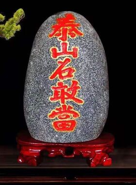 正宗泰山石敢当天然原石摆件