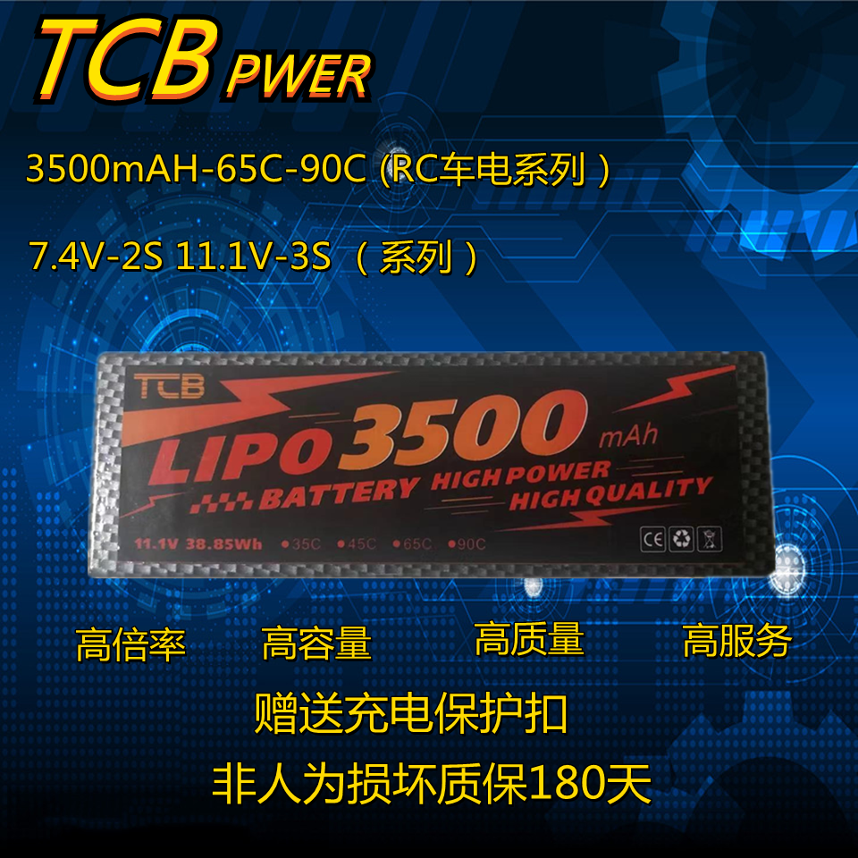 TCB 2600/3500mAH 7.4V/11.1V 65C/90C 高倍率RC遥控车专用锂电池 - 图0