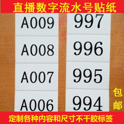数字流水号贴纸直播服装主播编号不干胶标签编码号英文数字贴 - 图0