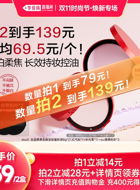 【李佳琦双11时尚节焕新专场】韩束红运粉饼控油持定妆粉饼