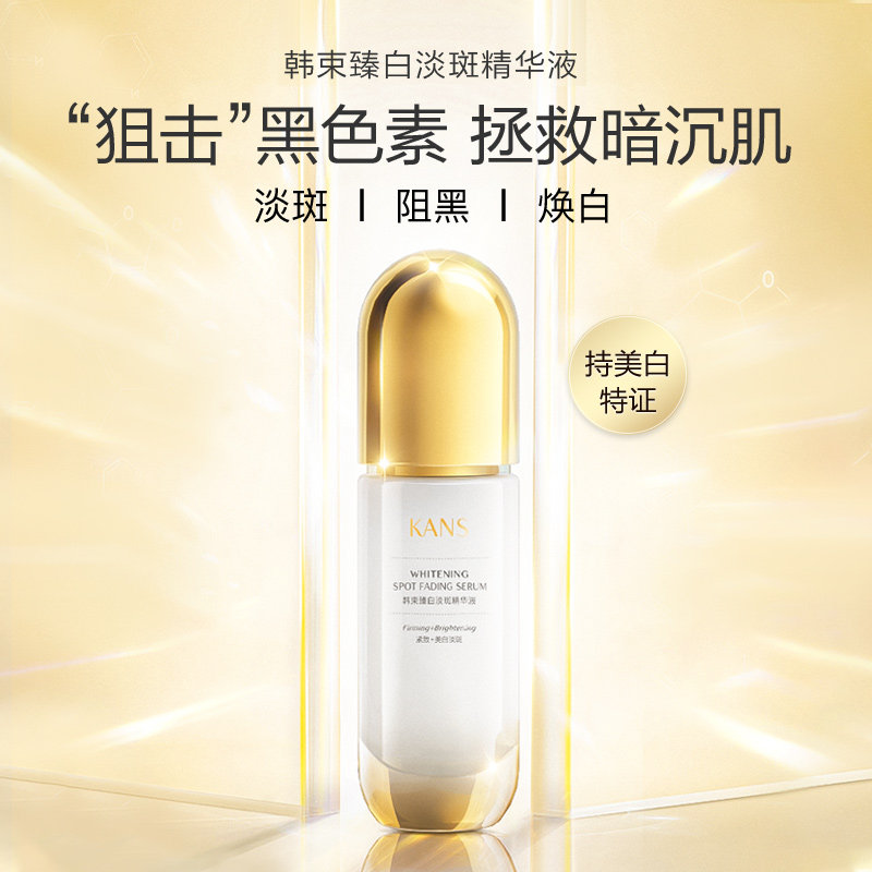 韩束臻白淡斑保湿提亮肤色精华液 韩束液态精华