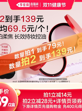 【李佳琦直播间双11健康节】韩束红运粉饼控油持定妆粉饼