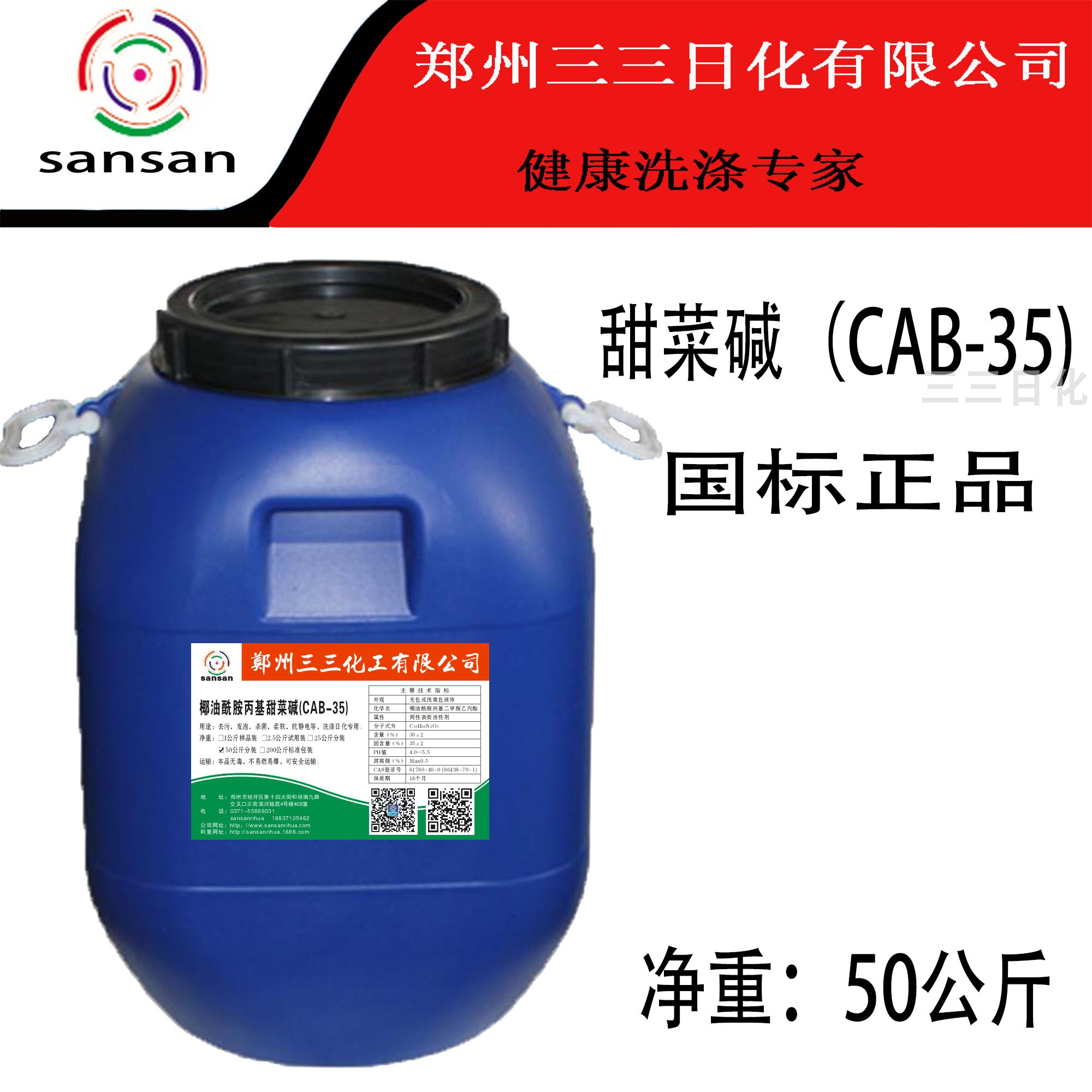 三三日化甜菜碱cab-35发泡洗衣液洗洁精洗发水原料25公斤正品包邮 - 图0