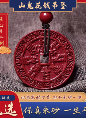 正宗老山鬼花钱吊坠本命年