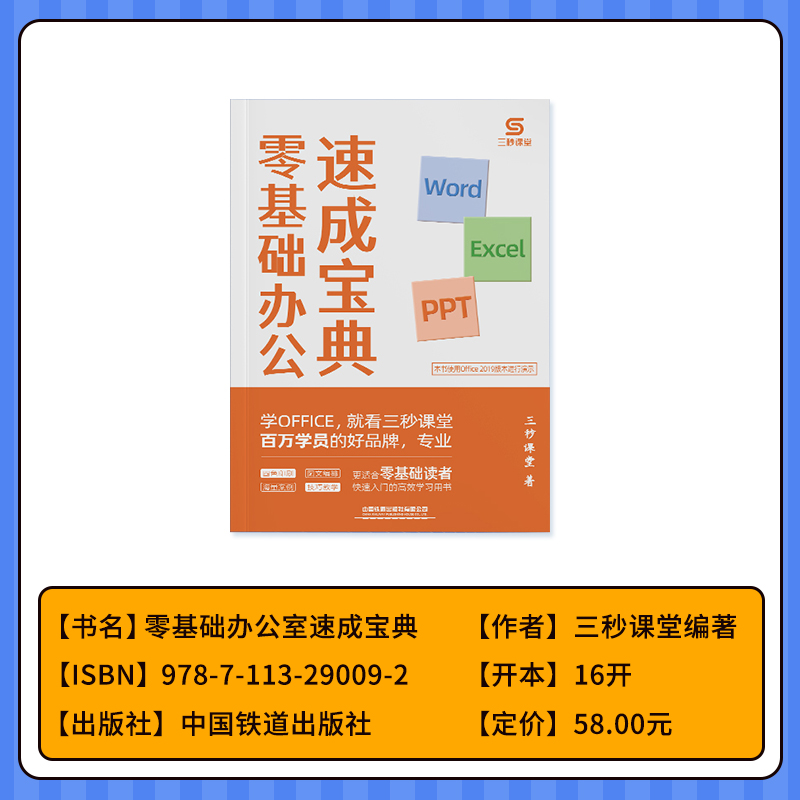 抖音爆款】三秒课堂office办公软件应用从入门到精通数据处理与分析WPS一本通教程零基础自学电脑办公书籍财会表格文档制作ppt模板 - 图0