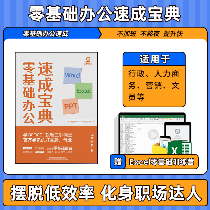 办公应用实操大全三秒课堂 excel word ppt零基础三合一计算机基础知识办公软件工具书 办公软件教程ppt制作教程书 表格wps office