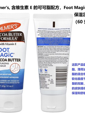 Palmer's含VE可可脂配方保湿足霜