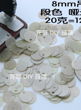 哑光杏色辅料手工亮片