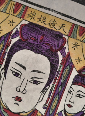 天后娘娘海神妈祖朱仙镇年画万同