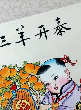梁公馆朱仙镇木版年画卷轴挂画