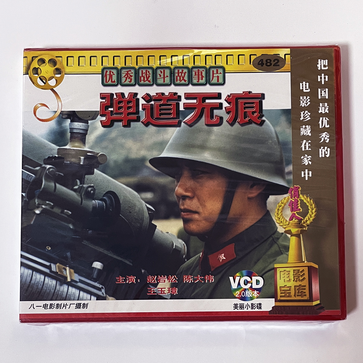 正版电影碟片光盘优秀战斗故事片  弹道无痕 2VCD 赵岩松 陈大伟 - 图1