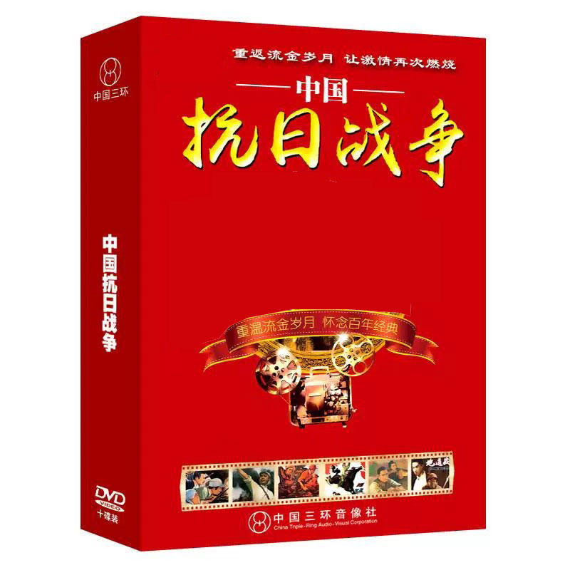 正版中国红色革命抗战老电影10部10dvd碟片光盘经典珍藏抗日战争