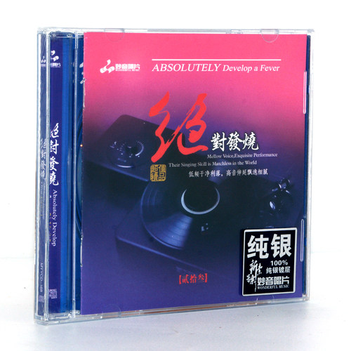 正版妙音唱片 绝对发烧 纯银版全套23张CD 人声煲机HIFI试音车载 - 图0