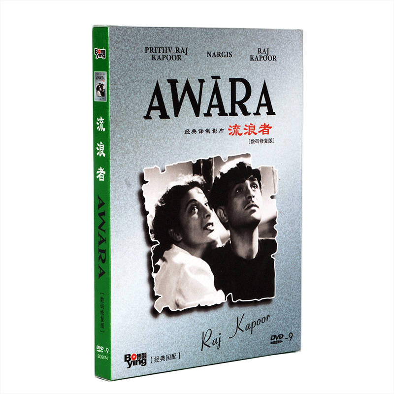 正版印度电影译制碟片光盘 流浪者 DVD9  经典国配修复版 1954 - 图3