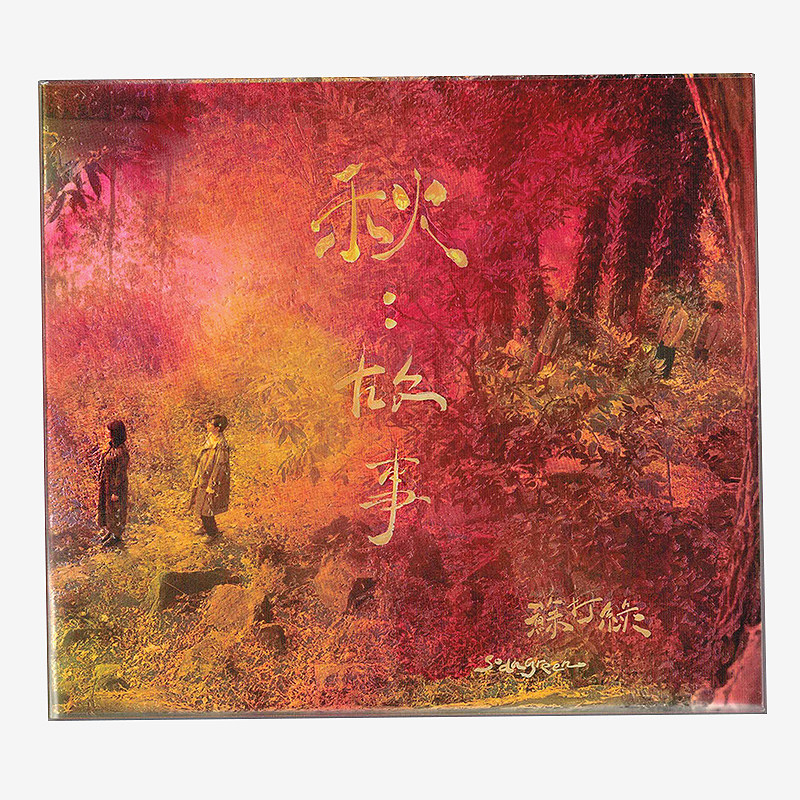 台版现货苏打绿复刻专辑 秋故事2CD+歌词本+20周年苏打志+ 预购单