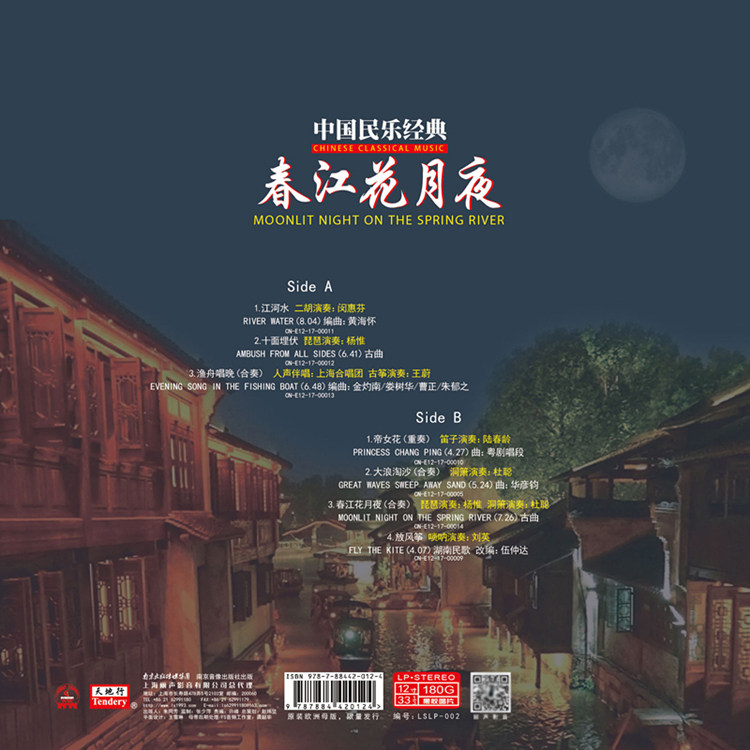 正版中国民乐 琵琶合奏春江花月夜LP黑胶唱片闵惠芬二胡江河水