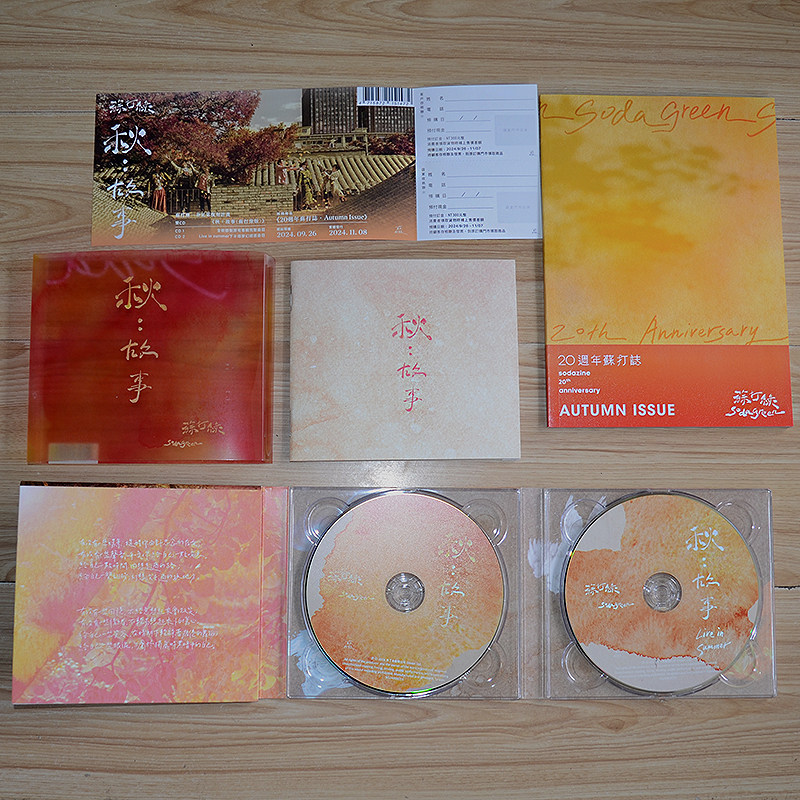 台版现货苏打绿复刻专辑 秋故事2CD+歌词本+20周年苏打志+ 预购单