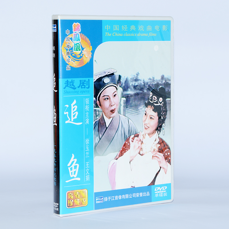 正版越剧经典电影戏曲碟片视频光盘 追鱼 DVD 演员 徐玉兰 王文娟 - 图3