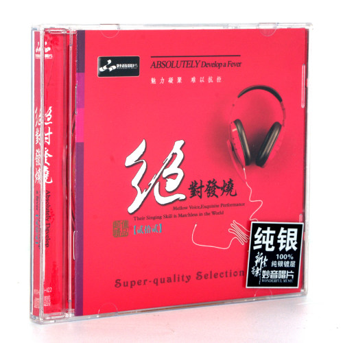 正版妙音唱片 绝对发烧 纯银版全套23张CD 人声煲机HIFI试音车载 - 图1