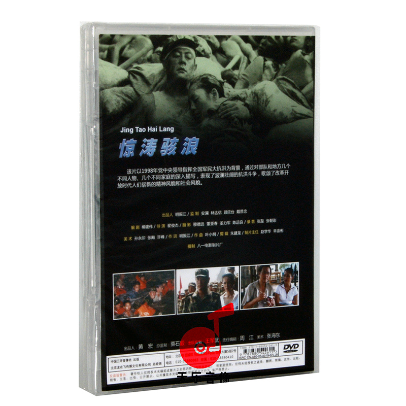 正版老电影碟光盘 抗洪题材故事片 惊涛骇浪1DVD 巫刚 李幼斌 - 图2