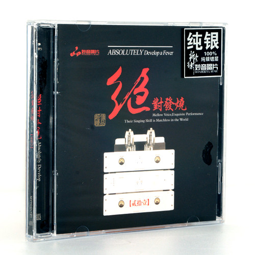 正版妙音唱片 绝对发烧 纯银版全套23张CD 人声煲机HIFI试音车载 - 图2