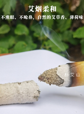 朴艾山纯真野生手工石磨艾条艾绒